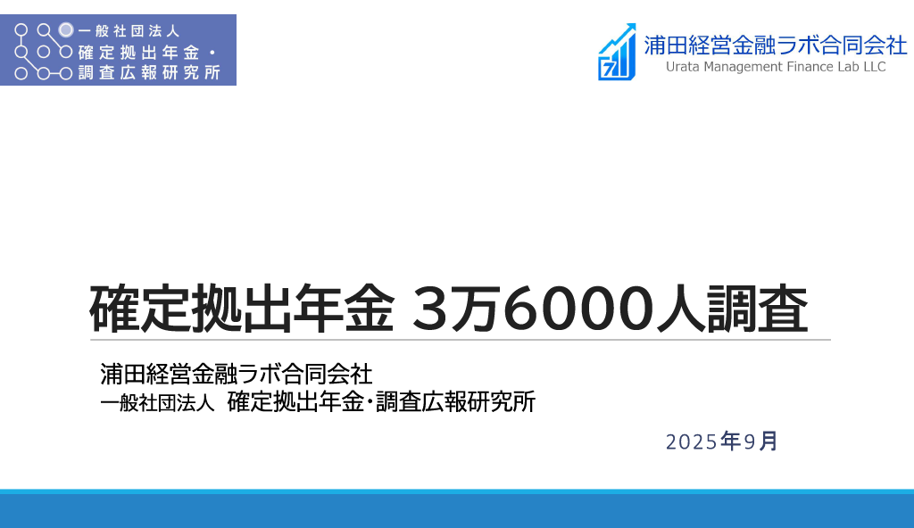 確定拠出年金 3万6000人調査(プレスリリース表紙)